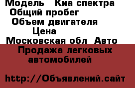  › Модель ­ Киа спектра  › Общий пробег ­ 139 463 › Объем двигателя ­ 2 › Цена ­ 185 000 - Московская обл. Авто » Продажа легковых автомобилей   